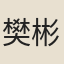 樊彬