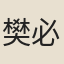 樊必遴