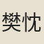 樊忱