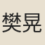 樊晃