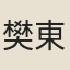 樊東陽