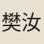 樊汝賢