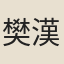 樊漢廣