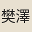 樊澤達