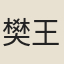 樊王家