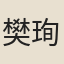 樊珣