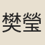 樊瑩