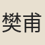 樊甫