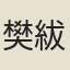樊紱