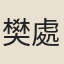 樊處恭