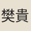 樊貴
