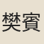 樊賓
