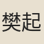 樊起龍