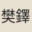 樊鐸