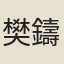 樊鑄