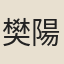 樊陽源