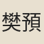 樊預