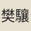 樊驤