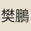 樊鵬