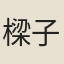 樑子美