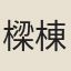 樑棟材