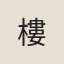樓