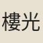 樓光