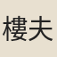 樓夫