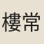 樓常