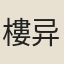 樓异