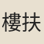 樓扶