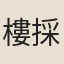 樓採