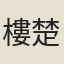 樓楚材