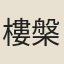 樓槃