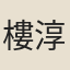 樓淳