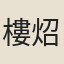樓炤