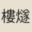 樓燧