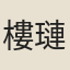 樓璉