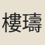 樓璹