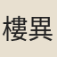 樓異