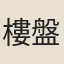 樓盤