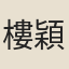 樓穎