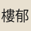 樓郁