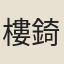 樓錡