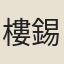 樓錫