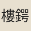 樓鍔
