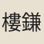 樓鎌