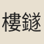 樓鐩