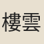 樓雲卧