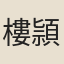 樓頴